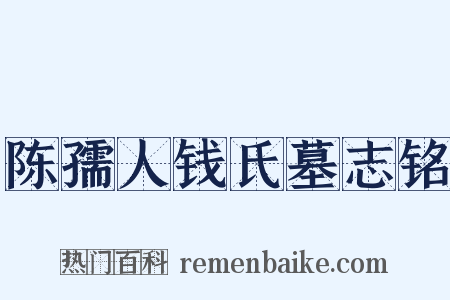 陈孺人钱氏墓志铭是什么意思的图片